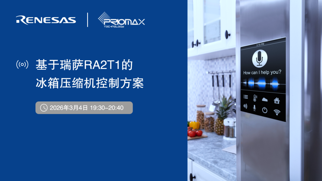 送開發(fā)板 | 直播：瑞薩RA2T1冰箱壓縮機(jī)控制方案