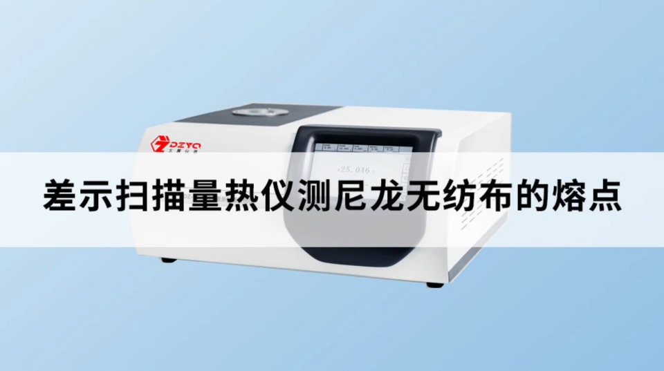 差示掃描量熱儀測尼龍無紡布的熔點 #尼龍 #熔點 #
 
