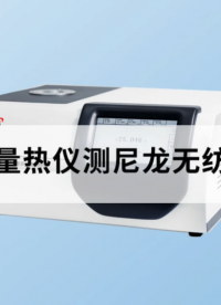 差示掃描量熱儀測尼龍無紡布的熔點 #尼龍 #熔點 #
 
