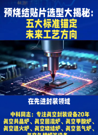 預燒結(jié)貼片選型大揭秘：五大標準錨定未來工藝方向