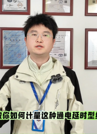 時間繼電器測試儀如何使用 