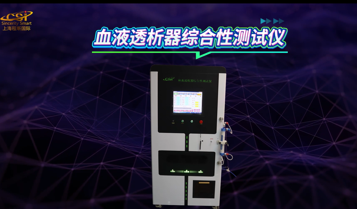 程斯-血液透析器綜合性測試儀-標準對照