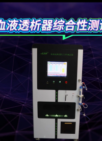 程斯-血液透析器綜合性測(cè)試儀-標(biāo)準(zhǔn)對(duì)照