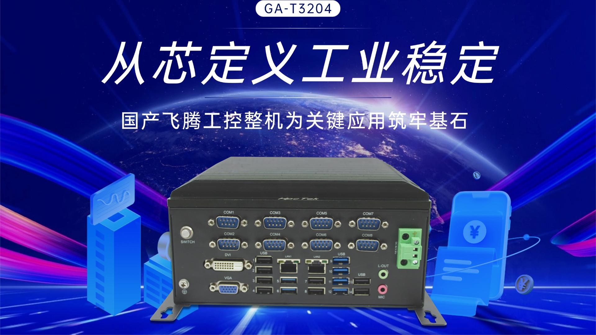 從芯定義工業(yè)穩(wěn)定：國產(chǎn)飛騰工控整機為關鍵應用筑牢基石#工控機 #國產(chǎn)工控機 #飛騰工控機 