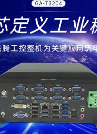 從芯定義工業(yè)穩(wěn)定：國產(chǎn)飛騰工控整機(jī)為關(guān)鍵應(yīng)用筑牢基石#工控機(jī) #國產(chǎn)工控機(jī) #飛騰工控機(jī) 