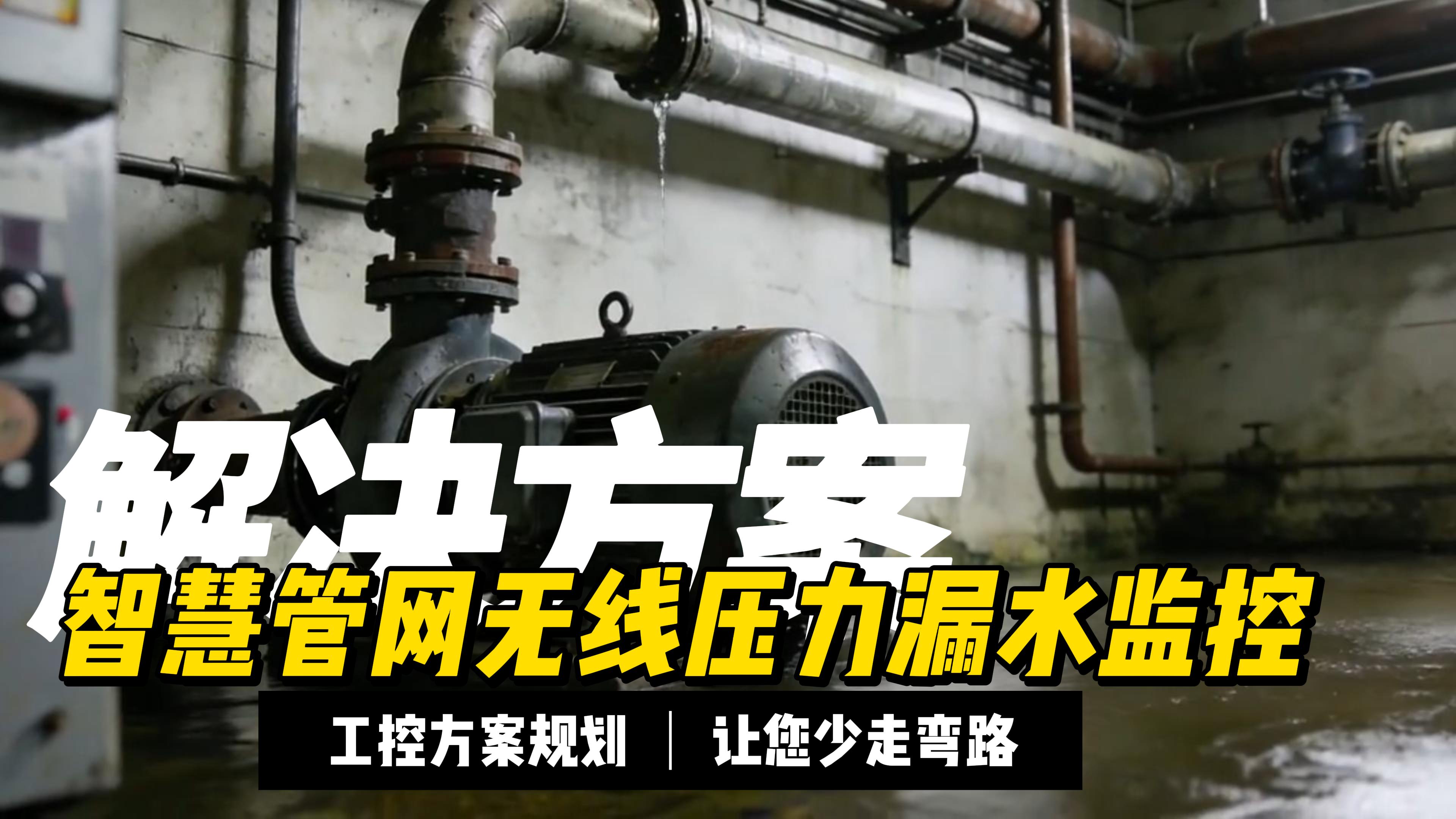 從傳統巡檢到智慧監控：管網漏水治理新范式 #plc #物聯網 