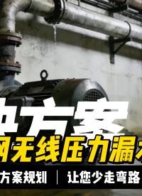 從傳統(tǒng)巡檢到智慧監(jiān)控：管網(wǎng)漏水治理新范式 #plc #物聯(lián)網(wǎng) 