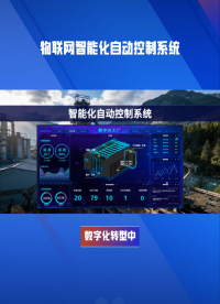 還在手動(dòng)調(diào)控？物聯(lián)網(wǎng)智能控制系統(tǒng)已實(shí)現(xiàn)全自動(dòng)運(yùn)行 #plc #物聯(lián)網(wǎng) 