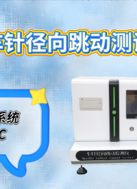 東莞程斯-車(chē)針徑向跳動(dòng)測(cè)試儀-亮點(diǎn)技術(shù)演示，