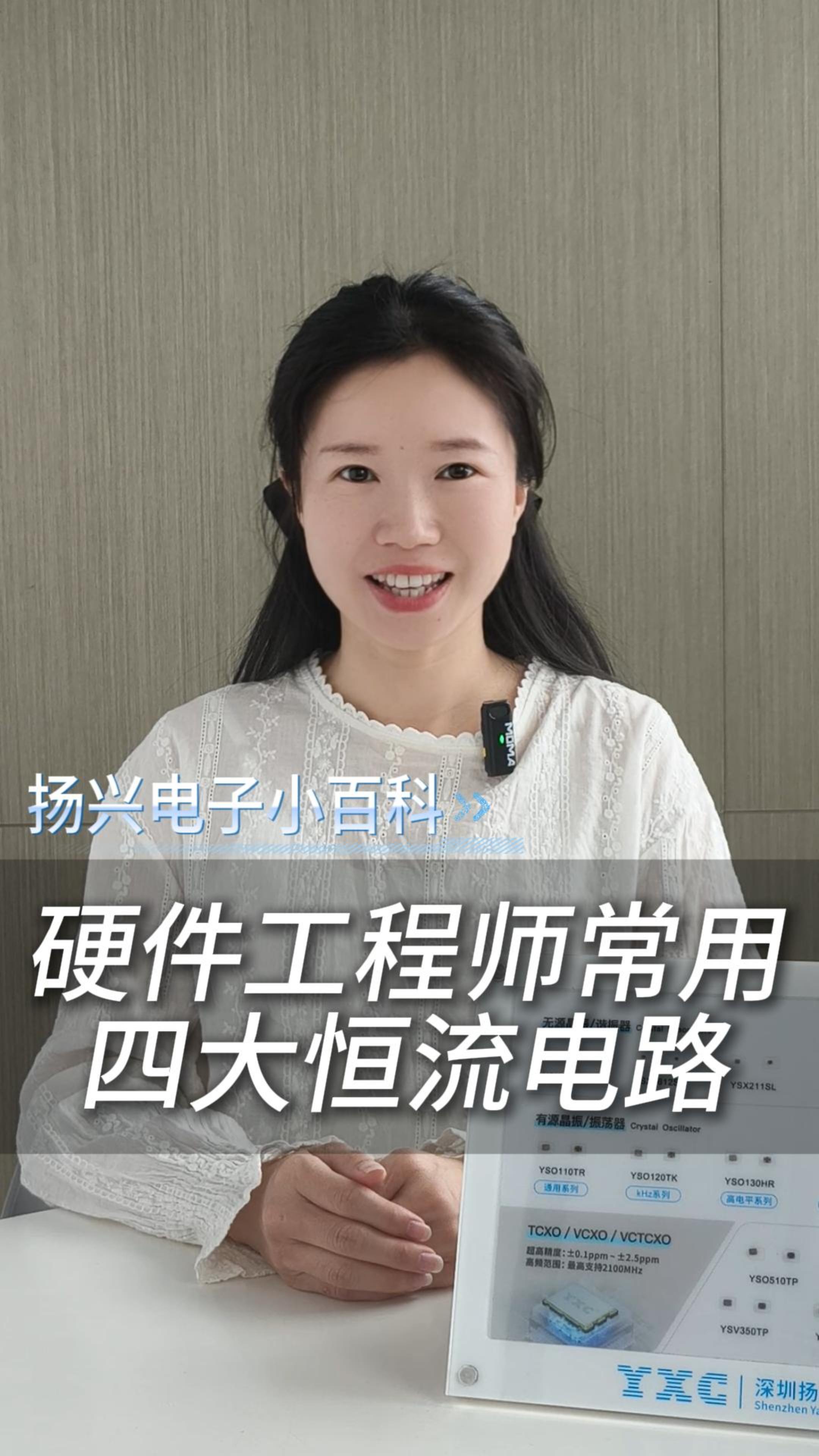 硬件工程師常用的四大恒流電路你都會嗎？
 #電子 #科普 #電子愛好者 #晶振 #揚興科技 