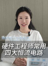 硬件工程師常用的四大恒流電路你都會(huì)嗎？
 #電子 #科普 #電子愛好者 #晶振 #揚(yáng)興科技 