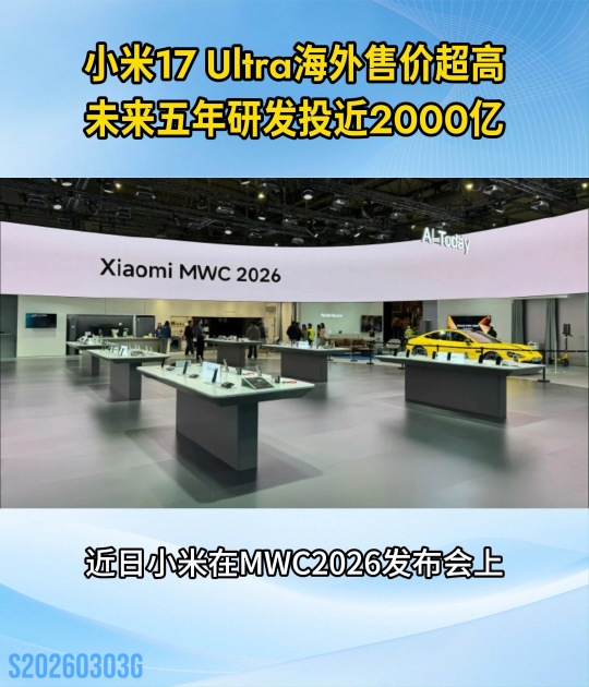 小米17 Ultra海外售價超1.2萬，五年研發(fā)投近2000億#小米#17Ultra#小米手機#智能手機

 