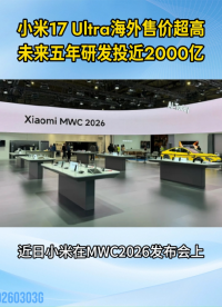 小米17 Ultra海外售價超1.2萬，五年研發投近2000億#小米#17Ultra#小米手機#智能手機

 