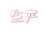 你常買的晶振，是怎么生產(chǎn)出來的<b class='flag-5'>呢</b>