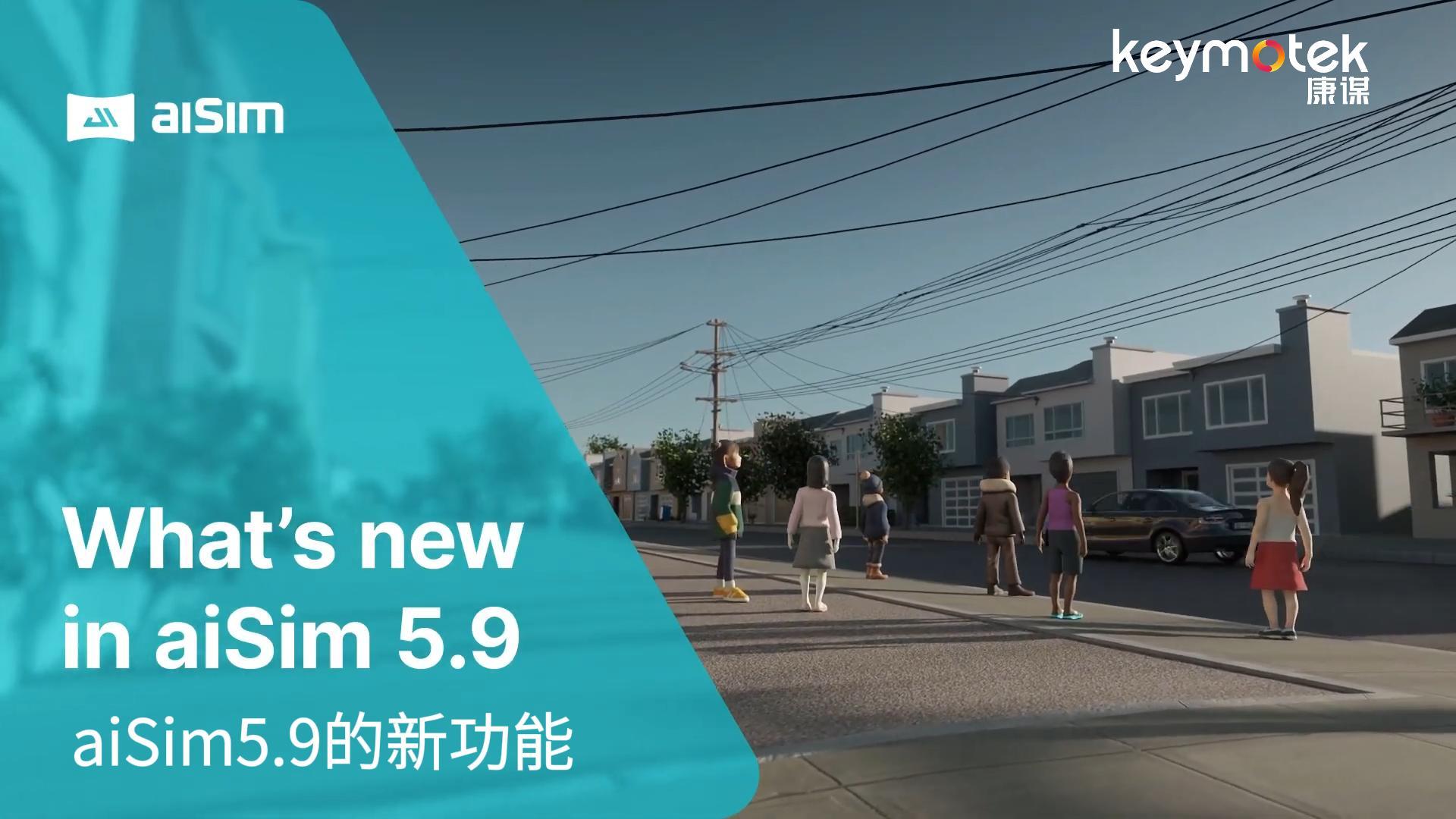 aiSim5.9新功能更新回顧# 汽車# 仿真測試# 3DGS# 數(shù)字孿生# 自動(dòng)駕駛# 產(chǎn)品升級(jí)# 