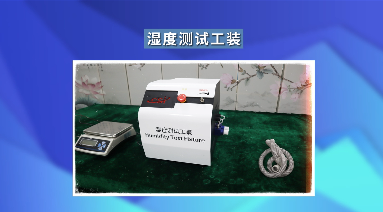 東莞程斯-濕度測試工裝 現(xiàn)場操作，