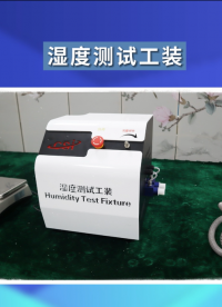 東莞程斯-濕度測(cè)試工裝 現(xiàn)場(chǎng)操作，