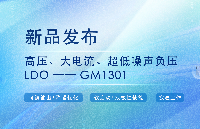 高壓、大電流、超<b class='flag-5'>低噪聲</b>負(fù)壓<b class='flag-5'>LDO</b> GM1301重磅發(fā)布