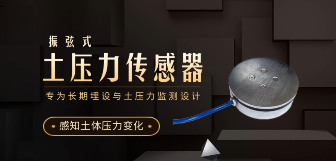 感知土體壓力變化 振弦式土壓力傳感器