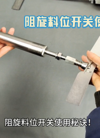 阻旋料位開關(guān)使用秘訣！