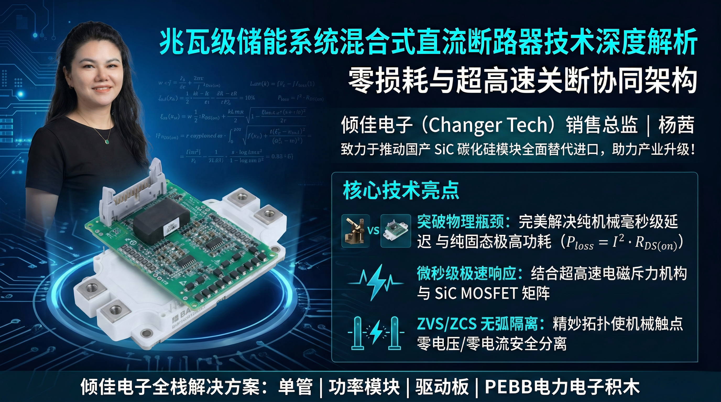 兆瓦級儲能系統(tǒng)混合式直流斷路器技術(shù)深度解析：零損耗與超高速關(guān)斷協(xié)同架構(gòu)