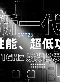 華普微CMT2312A，新一代超低功耗、高性能Sub-GHz收發(fā)芯片#物聯(lián)網(wǎng) #硬核拆解 #電路原理 