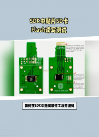 深度解析：SDK中貼片SD卡Flash讀寫速度測(cè)試流程與結(jié)果#存儲(chǔ)
#SDK 