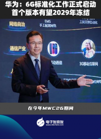 華為：6G標準化工作正式啟動，首個版本有望2029年凍結