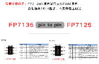 零改板！FP7135 量產(chǎn)替代停產(chǎn)的 FP7125，核心參數(shù)全兼容