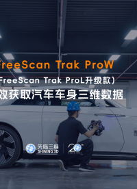三維掃描儀 | 先臨三維FreeScan Trak ProW跟蹤擴(kuò)界，智能無線，高效獲取汽車車身三維數(shù)據(jù)
