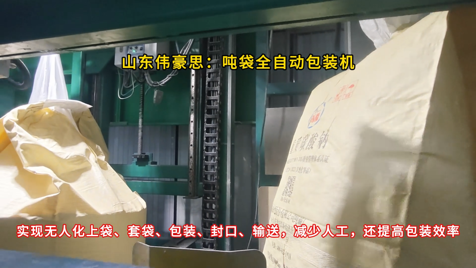 磷銨全自動噸袋包裝秤 噸包全自動包裝系統 包裝更靈活多變
#全自動噸袋拆包機 #山東偉豪思 