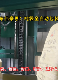 磷銨全自動噸袋包裝秤 噸包全自動包裝系統(tǒng) 包裝更靈活多變
#全自動噸袋拆包機 #山東偉豪思 