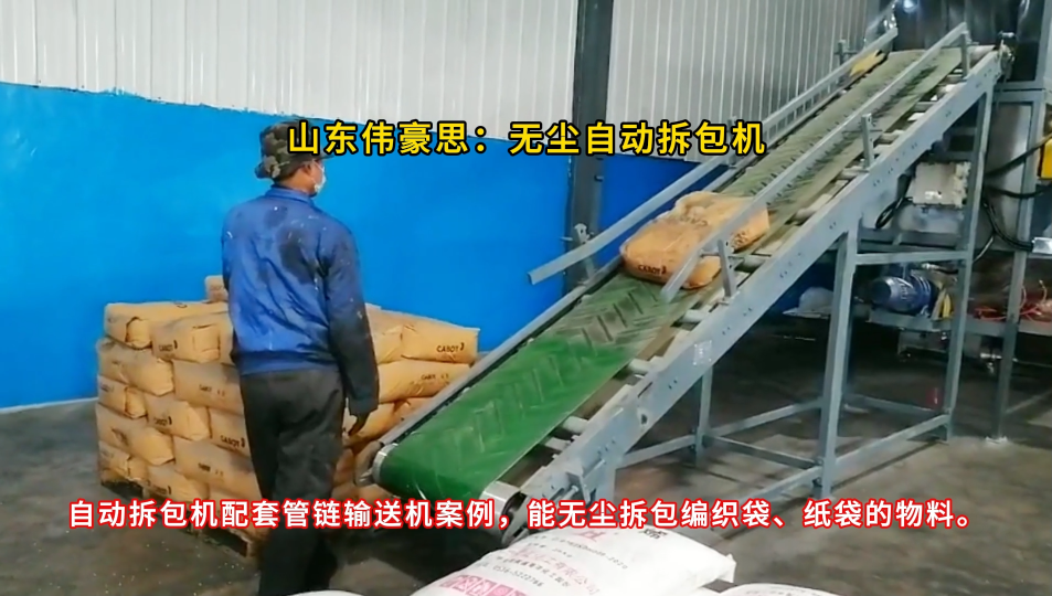 硫酸鈉無塵自動(dòng)破袋機(jī) 50KG袋料自動(dòng)破包裝置 實(shí)現(xiàn)無塵卸料
# 山東偉豪思
#自動(dòng)拆包機(jī) 