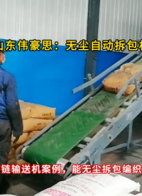 硫酸鈉無塵自動破袋機 50KG袋料自動破包裝置 實現(xiàn)無塵卸料
# 山東偉豪思
#自動拆包機 