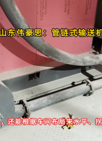 膠粉無塵管鏈輸送機 管鏈?zhǔn)椒垠w輸送設(shè)備 可水平拐彎垂直輸送
# 管鏈?zhǔn)捷斔蜋C #