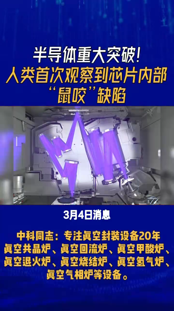 半導(dǎo)體重大突破！人類首次觀察到芯片內(nèi)部“鼠咬”缺陷