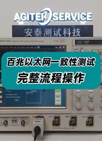 百兆以太網一致性測試完整流程操作！#以太網 #百兆以太網 #一致性測試 #儀器儀表 
