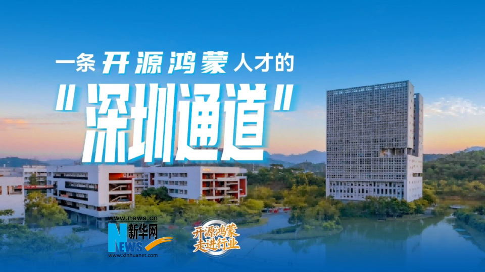 【開源鴻蒙走進行業】從高校到產業，一條開源鴻蒙人才的“深圳通道”正在打通。#深開鴻 #開源鴻蒙 