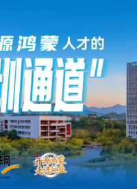 【開源鴻蒙走進行業(yè)】從高校到產(chǎn)業(yè)，一條開源鴻蒙人才的“深圳通道”正在打通。#深開鴻 #開源鴻蒙 