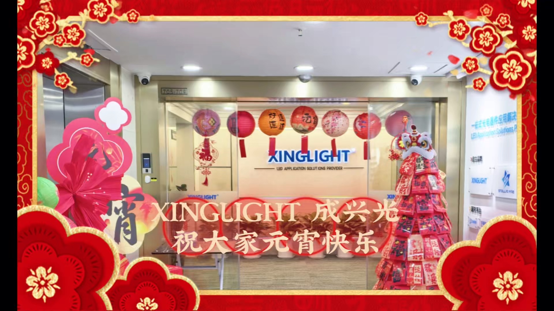 XINGLIGHT 成興光 元宵喜樂會精彩#元宵節(jié)快樂 #電子制作 #工業(yè)自動化 #電子工程師 