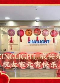 XINGLIGHT 成興光 元宵喜樂會精彩#元宵節快樂 #電子制作 #工業自動化 #電子工程師 