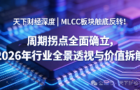 MLCC板塊<b class='flag-5'>觸底</b>反轉(zhuǎn)！周期拐點全面確立，2026年行業(yè)全景透視與價值拆解