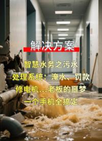 【解決方案】智慧水務(wù)之污水處理系統(tǒng)：淹水、罰款、修電機(jī)…老板的噩夢，一個(gè)手機(jī)全搞定？ #plc #物聯(lián)網(wǎng) 