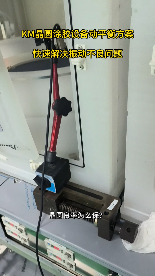 KM晶圓涂膠設(shè)備動(dòng)平衡方案#動(dòng)平衡儀 