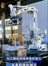 化工顆粒拆垛破袋機器人 本森拆垛機械手#拆垛破袋機器人 