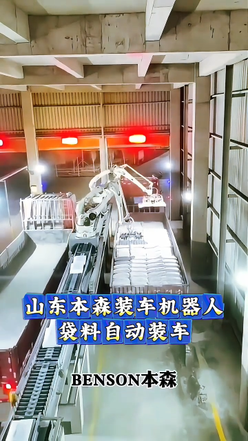 山東本森裝車機(jī)器人 袋料自動(dòng)裝車#裝車機(jī)器人
 