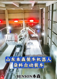 山東本森裝車機器人 袋料自動裝車#裝車機器人
 