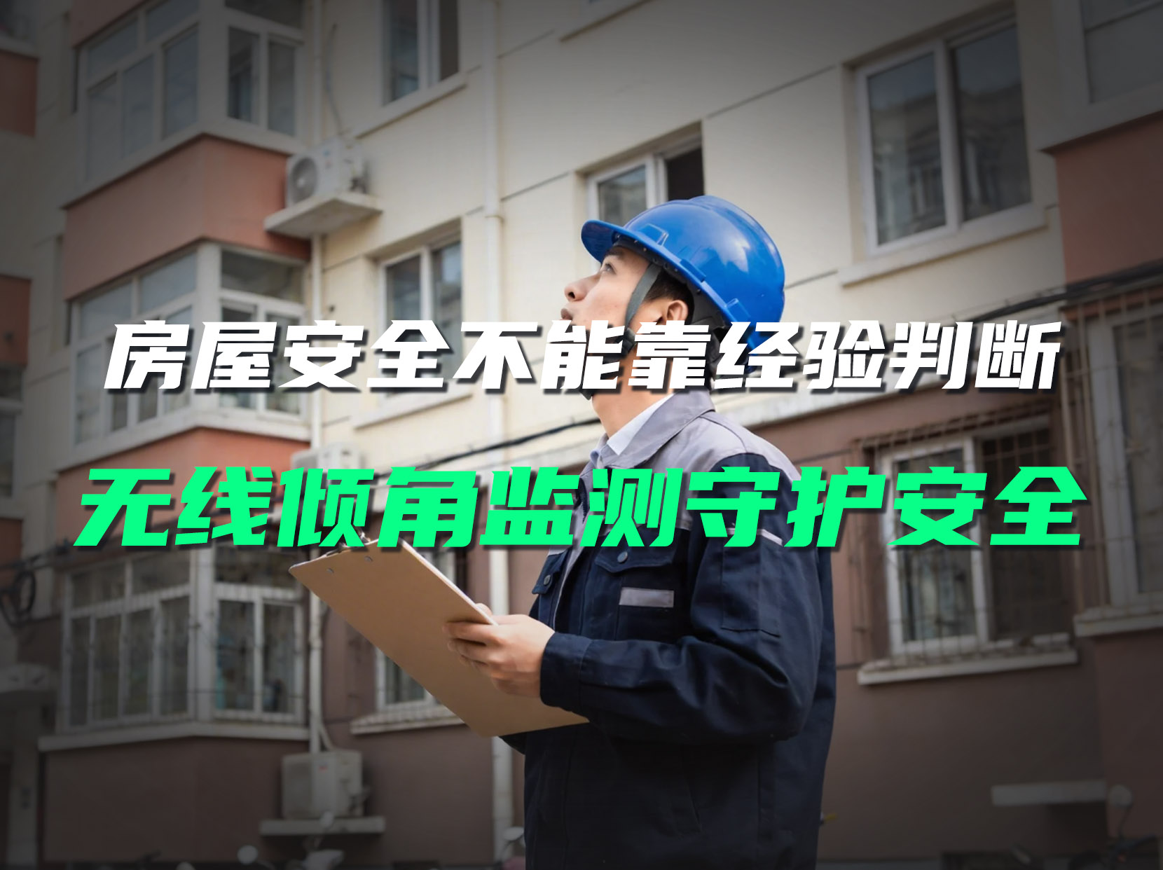 別靠經(jīng)驗(yàn)判斷房屋安全！直川無(wú)線傾角傳感器精準(zhǔn)監(jiān)測(cè)結(jié)構(gòu)形變#房屋監(jiān)測(cè) #房屋安全監(jiān)測(cè) #傾角傳感器 