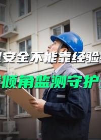 別靠經驗判斷房屋安全！直川無線傾角傳感器精準監測結構形變#房屋監測 #房屋安全監測 #傾角傳感器 