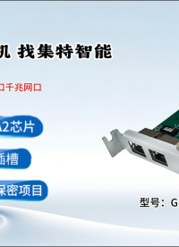 集特智能100%國(guó)產(chǎn)化雙電口千兆網(wǎng)口卡GEE-102產(chǎn)品介紹#雙網(wǎng)口卡 #純國(guó)產(chǎn)化 